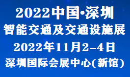 2022全國交通行業(yè)展會-2022深圳交通展覽會