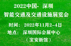 2022深圳國際智能交通及交通設施展覽會