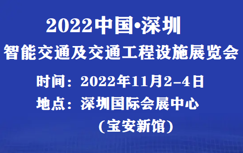 2022_2022年深圳交通展覽會即將召開！