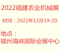 2022中國福建國際農(nóng)業(yè)機械博覽會