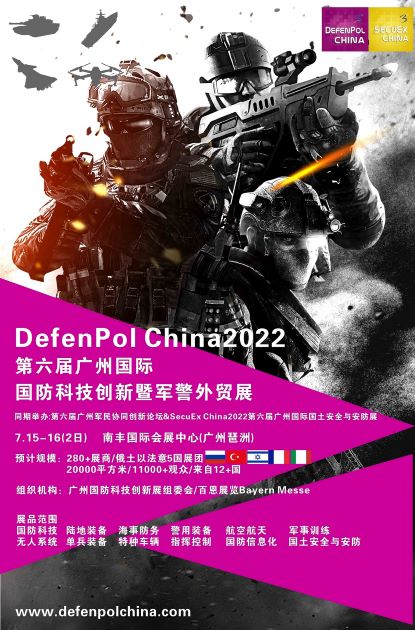 2022第六屆廣州國際國防科技創(chuàng)新暨軍警外貿(mào)展