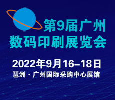 2022第9屆廣州國(guó)際數(shù)碼印刷、圖文快印展覽會(huì)