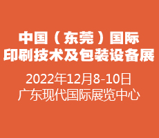  2022中國（東莞）國際印刷技術(shù)及包裝設(shè)備展覽會(huì)