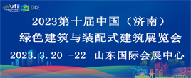 2023第十屆山東省綠色建筑與新型建筑工業(yè)化展覽會