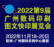 2022第9屆廣州國(guó)際數(shù)碼印刷、圖文快印展覽會(huì)