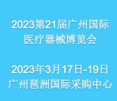 2023第二十一屆（廣東）國際醫(yī)療器械展7.21廣州琶洲舉辦