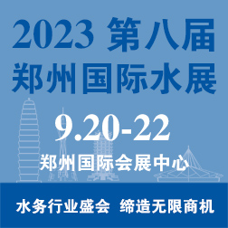 2023鄭州城鎮(zhèn)水務(wù)給排水與水處理博覽會(huì)