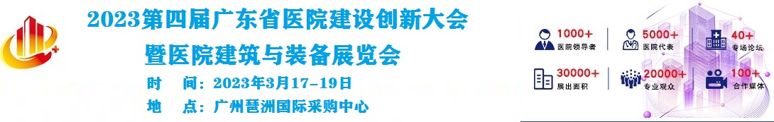 2023第四屆廣東省醫(yī)院建設(shè)創(chuàng)新大會暨醫(yī)院建筑與裝備展覽會