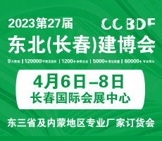 2023東北（長春）二十七屆建博會