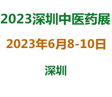 2023深圳中醫(yī)藥大健康產(chǎn)業(yè)博覽會