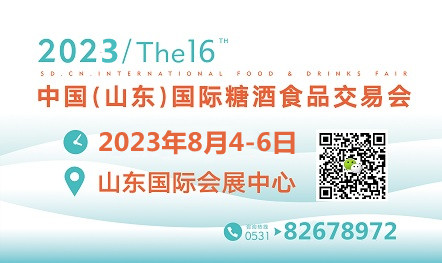 2023第十六屆中國（山東）國際糖酒食品交易會