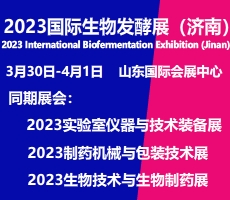 2023第十一屆國(guó)際生物發(fā)酵產(chǎn)品與技術(shù)裝備展覽會(huì)（濟(jì)南）