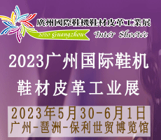 2023廣州國際鞋業(yè)博 覽會(huì)暨廣州國際鞋業(yè)、皮革及材料設(shè)備展