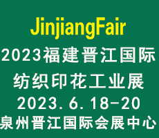 2023第十四屆福建（晉江）國際印花工業(yè)技術(shù)展覽會(huì)