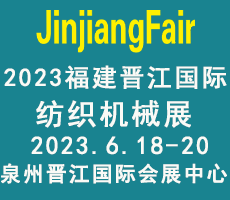 2023第14屆福建（晉江）國際紡織機(jī)械展覽會(huì)