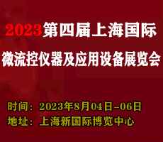 2023第四屆上海國(guó)際共聚焦顯微技術(shù)及成像設(shè)備展