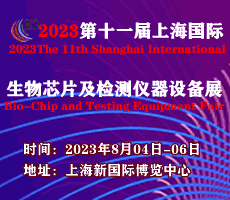 2023第十一屆上海國(guó)際生物芯片及檢測(cè)儀器設(shè)備展覽會(huì)