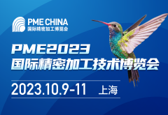 PME CHINA2023國際精密加工博覽會(huì)