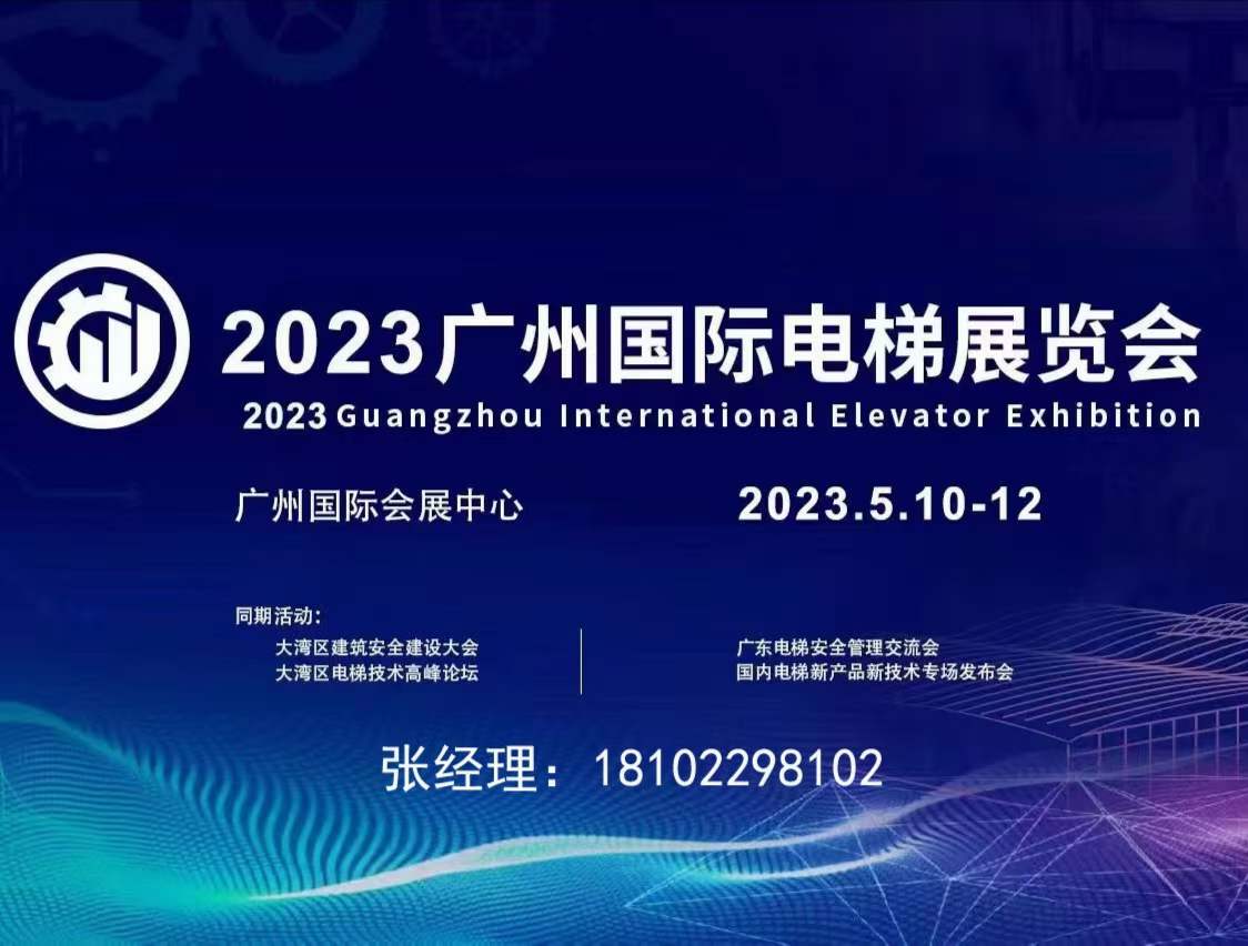 2023廣州國際電梯展覽會5月10-12日在廣交會展館C區(qū)舉辦