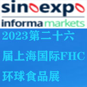 2023上海FHC環(huán)球食品博覽會(huì)