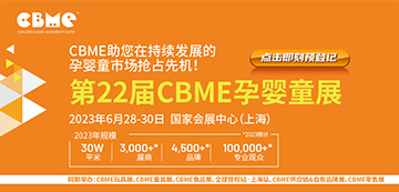 2023上海CBME孕嬰童產品展覽會