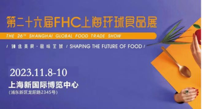 2024第二十七屆FHC上海環(huán)球食品博覽會(huì)【官方發(fā)布】在線