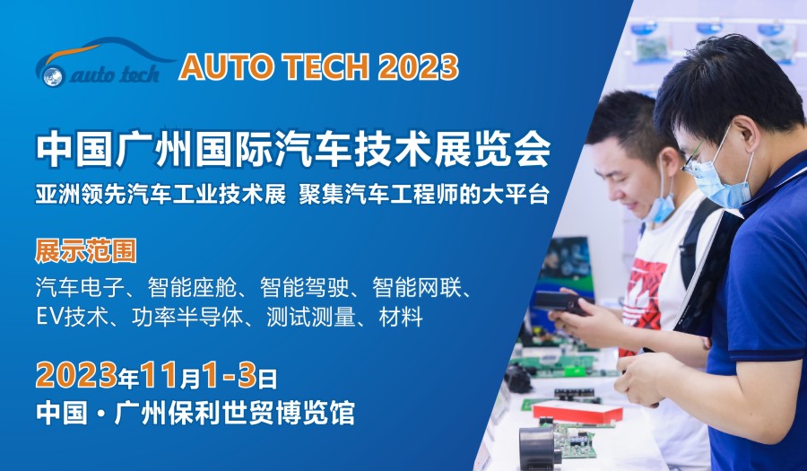 AUTO TECH 2023 第十屆中國國際汽車技術(shù)展覽會