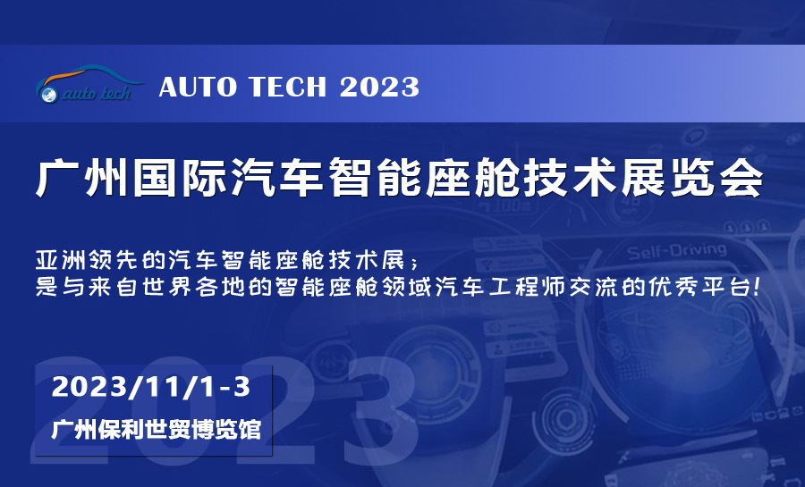 2023 廣州國(guó)際汽車(chē)智能座艙技術(shù)展覽會(huì)