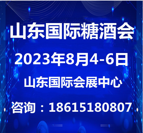 2023山東糖酒食品交易會與8月4日山東濟(jì)南召開