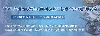 第十屆廣州國際汽車零部件及加工技術(shù)/汽車模具展覽會