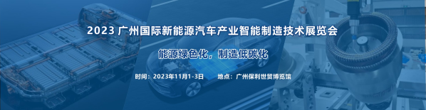 2023 廣州國際新能源汽車產(chǎn)業(yè)智能制造技術(shù)展覽會