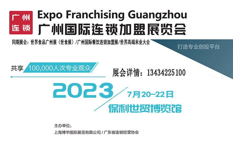 2023中國連鎖加盟展覽會(huì)