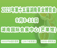 2023第十五屆湖南茶業(yè)博覽會(huì)