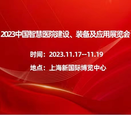 2023中國智慧醫(yī)院建設、裝備及應用展覽會