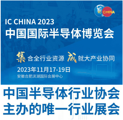 ?IC CHINA 2023中國國際半導體博覽會