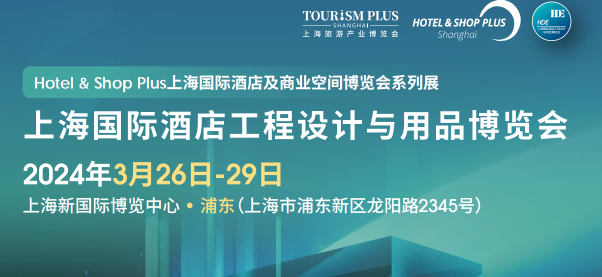 酒店用品博覽會(huì)-2024上海國(guó)際酒店陶瓷、衛(wèi)浴展覽會(huì)