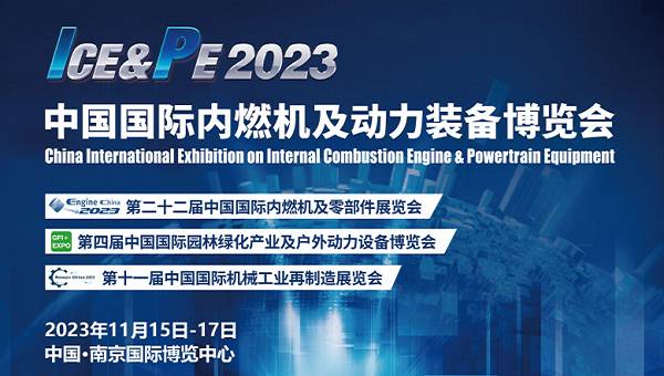 2023中國南京內燃機及零部件展覽會