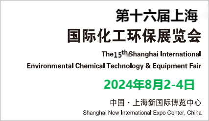 上海化工環(huán)保展會2024年上?；きh(huán)保展覽會