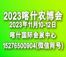 新疆南疆喀什農(nóng)業(yè)博覽會(huì)