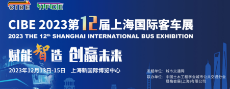 2023上海國(guó)際客車(chē)公交車(chē)展覽會(huì)（智慧公交系統(tǒng)展）