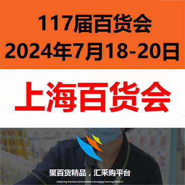 2024上海日用品展（7月份）上海百貨會