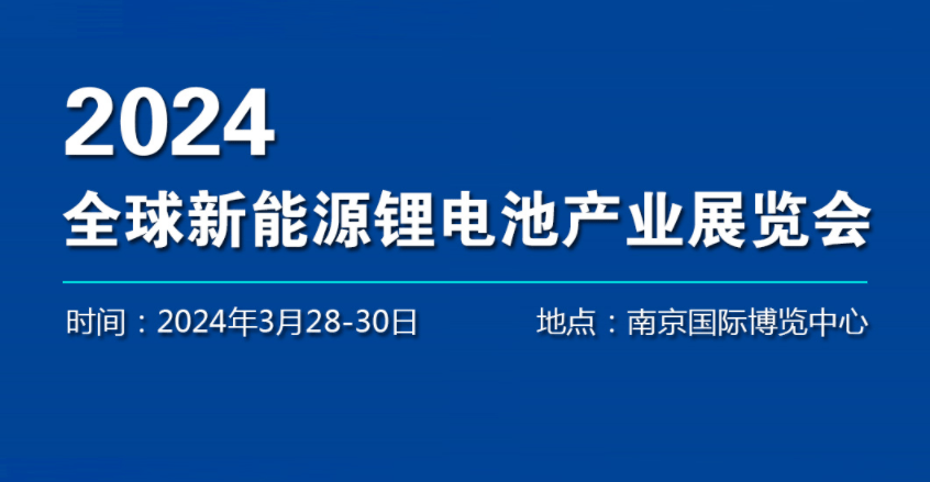 2024年電池產(chǎn)業(yè)展覽會(huì)-2024南京國(guó)際電池電芯博覽會(huì)