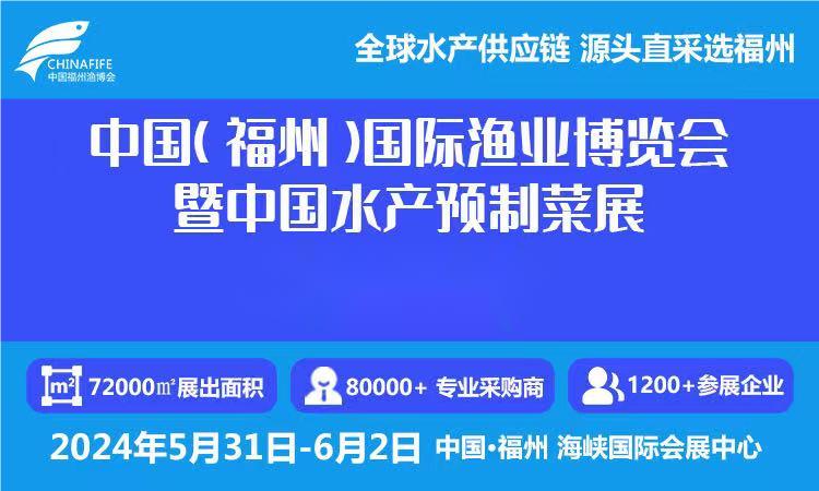 2024福州海鮮展會-2024福州國際海鮮食材展覽會