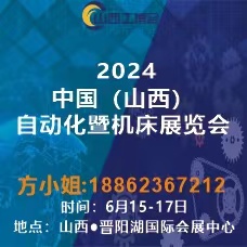 2024中國(guó)（山西）工業(yè)博覽會(huì)