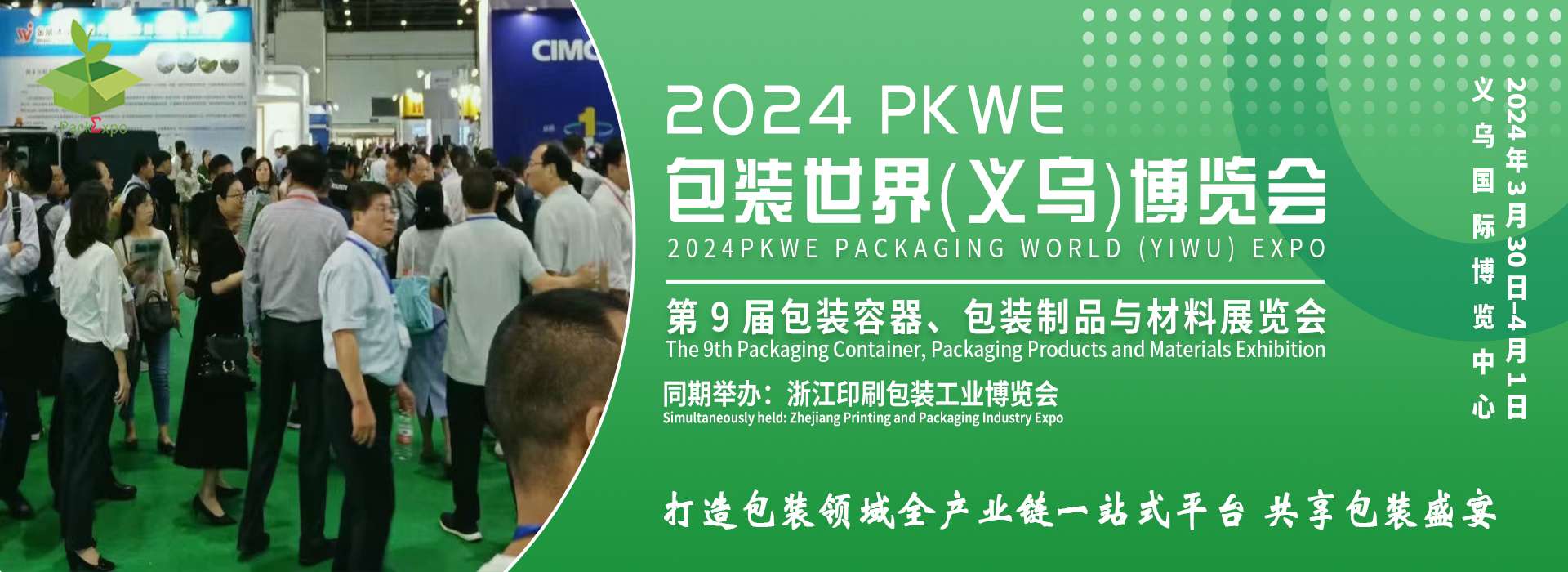 2024PKWE 包裝世界(義烏)博覽會