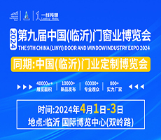 2024第九屆中國(guó)（臨沂）門(mén)窗業(yè)博覽會(huì)