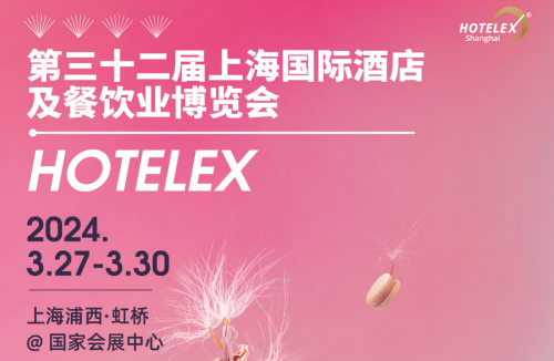 2024HOTELEX上海國際酒店及餐飲業(yè)博覽會-展位預(yù)訂