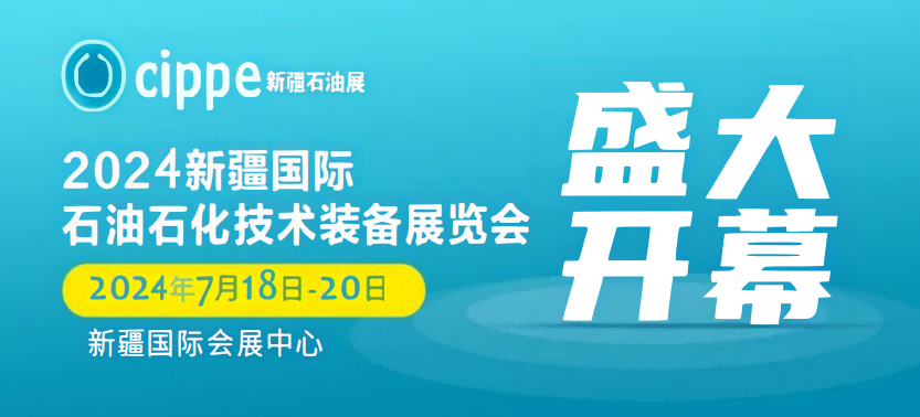 2024新疆石油石化產(chǎn)品和先進(jìn)材料展覽會(huì)