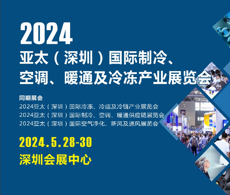 2024亞太（深圳）國際制冷、空調(diào)、暖通及冷凍產(chǎn)業(yè)展覽會
