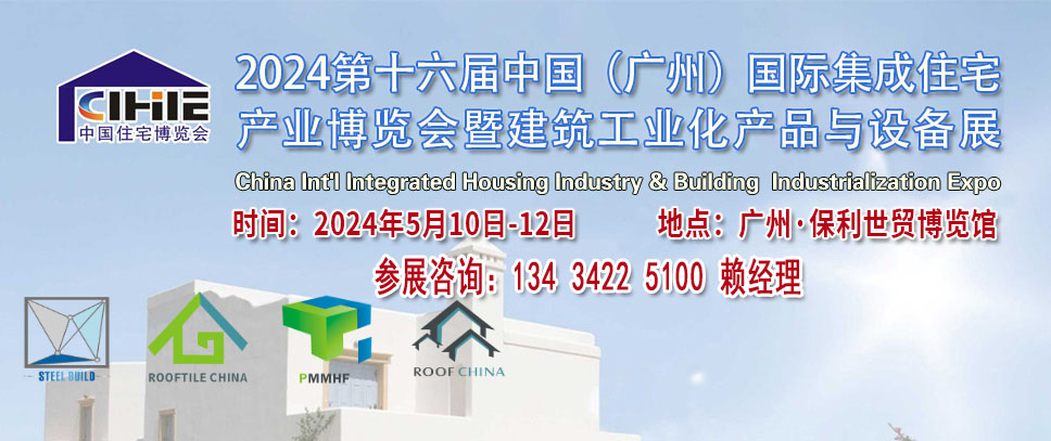 2024第中國廣州國際集成住宅產(chǎn)業(yè)博覽會暨建筑工業(yè)產(chǎn)品與設(shè)備展覽會